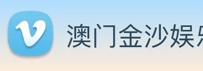 澳门金沙娱乐入口 Logo